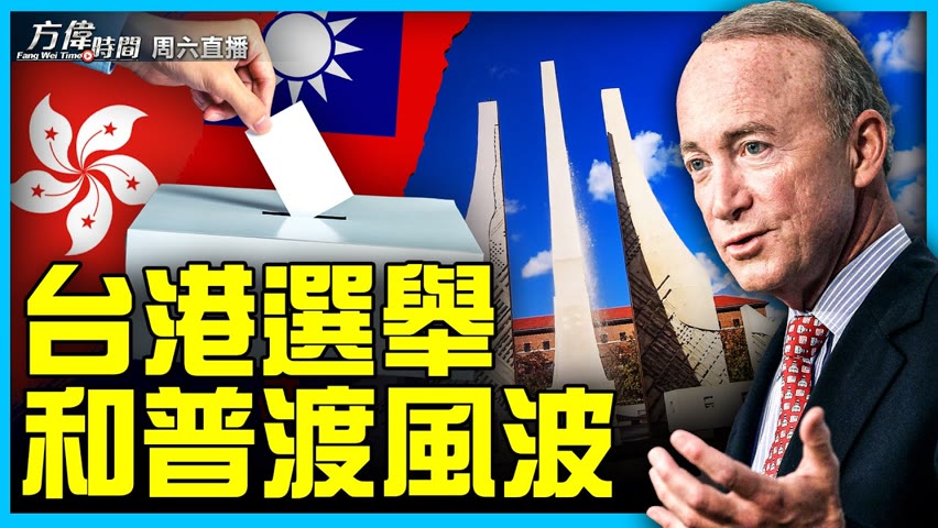 台灣香港同時選舉 普渡大學之音迴響