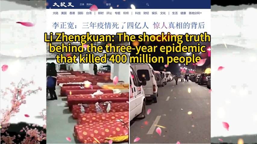 李正宽：三年疫情死了四亿人 惊人真相的背后 Li Zhengkuan: The shocking truth behind the three-year epidemic that killed 400 million people 2023.01.17