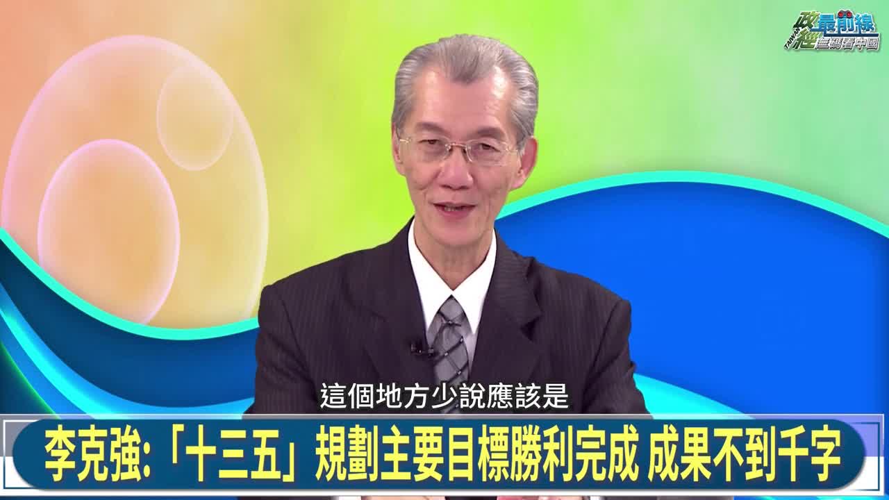 明居正老師0313 精華重播  兩會先處理香港?不代表台灣沒事 政協決議新增高度警惕台獨