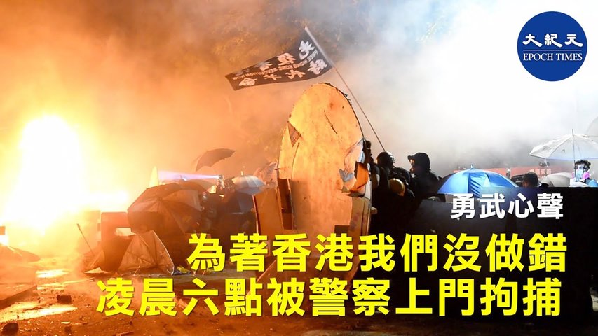 【勇武心聲】(字幕) 凌晨六點被警察上門拘捕，勇武派「為著香港， 我們沒做錯」  _ #香港大紀元新唐人聯合新聞頻道