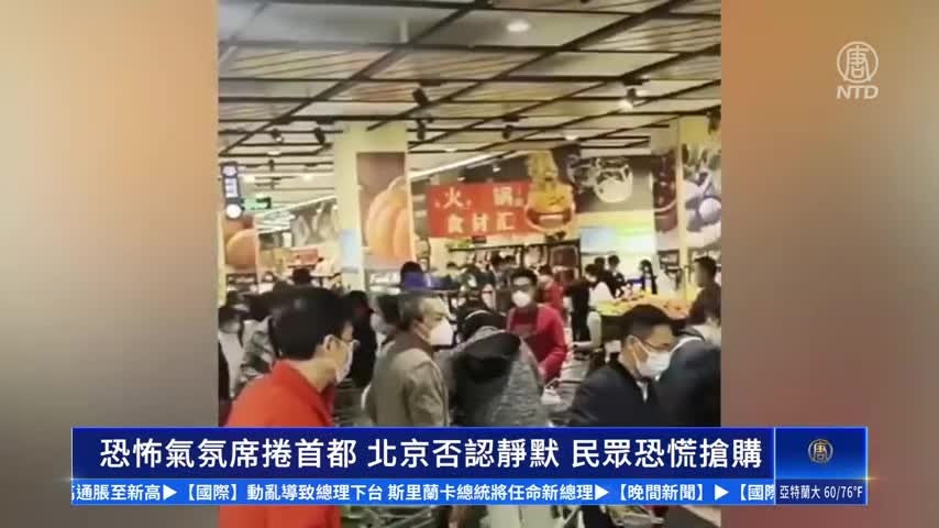 V1_恐怖氣氛席捲首都 北京否認靜默封城 民眾恐慌搶購（主播上來發表）