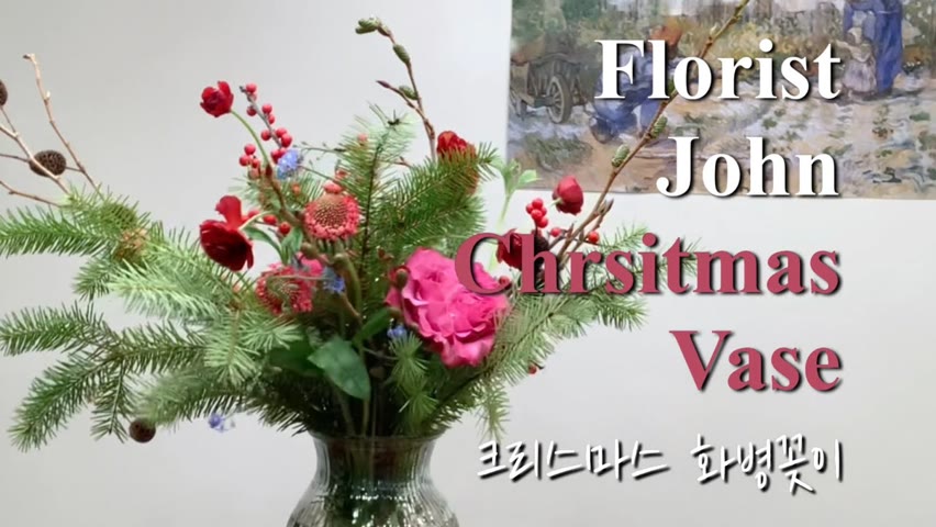 [존플라워 JohnFlower] 크리스마스 화병꽂이 쉽게하는 방법/ The easy way to arrange Christmas Vase