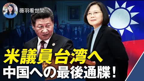 【薇羽が世間を看る】米議員台湾へ中国への最後通牒！