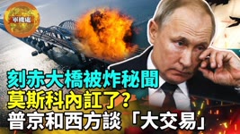 【直播】刻赤大橋被炸，啥武器的戰果？普京為何不提「末日報復」，反而和西方談「大交易」？莫斯科內訌浮出水面。馬斯克奇怪言論，支持普京和中共，真相是啥？烏克蘭已經收到陸軍戰術飛彈（ATACMS），誰給的？ 2022-10-09 07:41