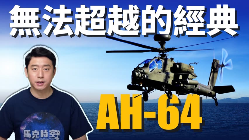 AH-64阿帕奇直升機 成就無法超越的經典! 最新型AH-64E 服役到2040年 | 阿帕契 | 武裝直升機 | 攻擊直升機 | 未來直升機 | 馬克時空 第67期