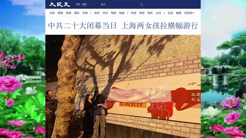 09 中共二十大闭幕当日 上海两女孩拉横幅游行 2022.10.24