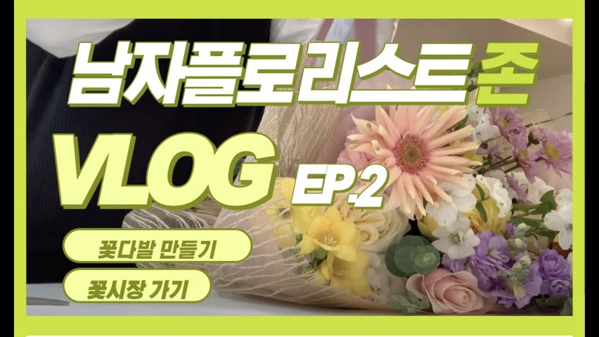 [ENG][#2 남자 플로리스트 브이로그] 망할 코로나때문에 강제 여유로움 누리는중 Korean Florist John's Vlog