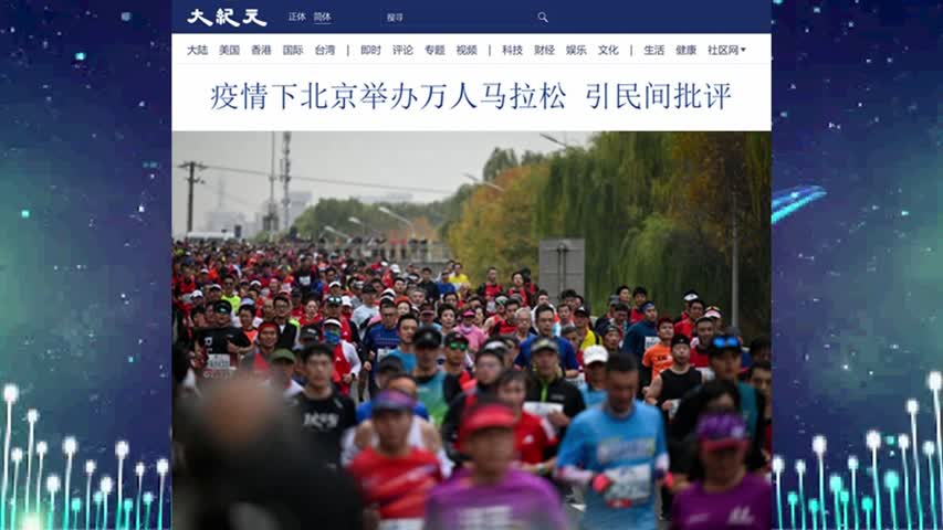 疫情下北京举办万人马拉松 引民间批评 2022.11.08