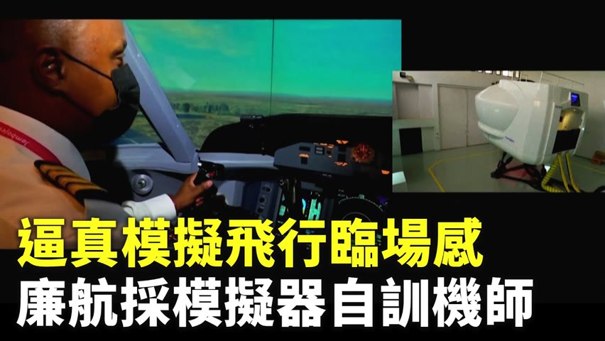 逼真模擬飛行臨場感 廉航採模擬器自訓機師 - 職業訓練 - 新唐人亞太電視台