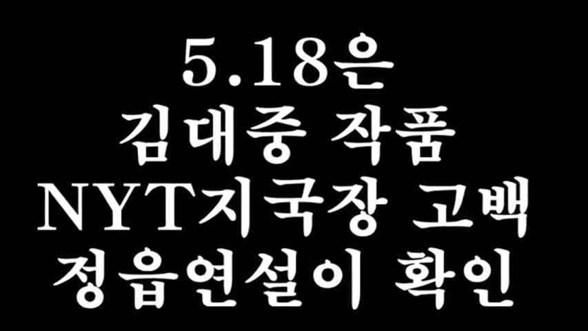 '5-18공산당 무장폭동 김대중 작품' NYT지국장 고백, 정읍연설 녹음이 재확인
