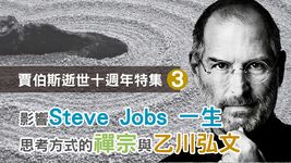 EP58.【賈伯斯逝世十週年】特集三：影響Steve Jobs 一生思考方式的禪宗與乙川弘文【日本歷史旅行】