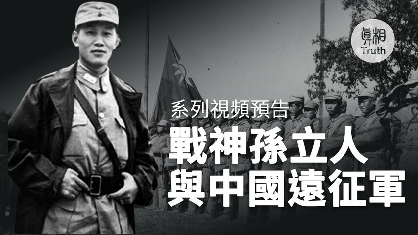 《戰神孫立人與中國遠征軍》八部系列視頻預告 | 真相傳媒