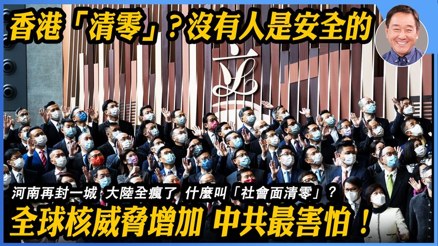 1.5 香港「清零」？沒有人是安全的。河南再封一城，大陸全瘋了，什麼叫「社會面清零」？全球核威脅增加，中共最害怕！｜石山視點
