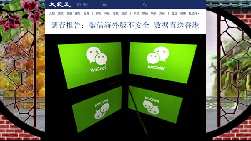 505 调查报告：微信海外版不安全 数据直送香港 2022.06.23