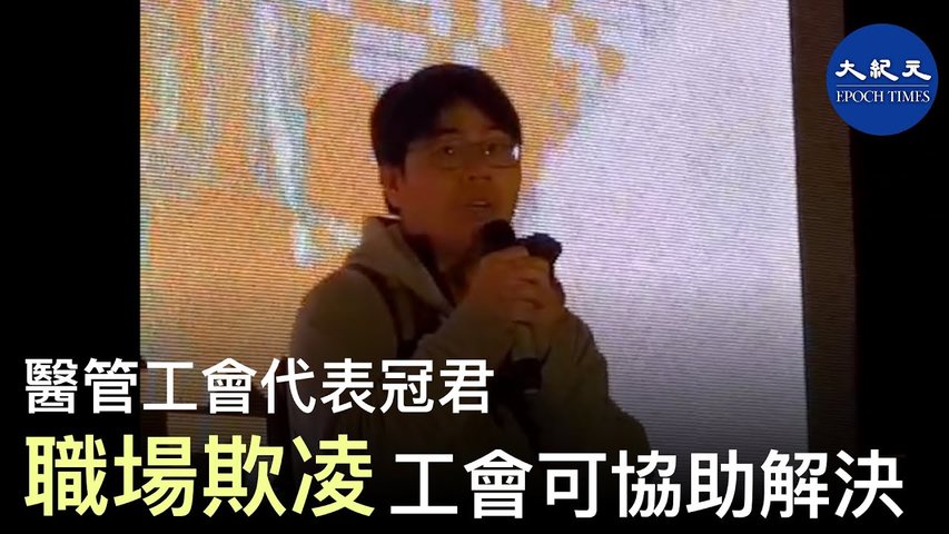 12月11日，醫院管理局職工總會代表冠君，在醫療業界公會活動上講述工會存在的作用。 _ #香港大紀元新唐人聯合新聞頻道