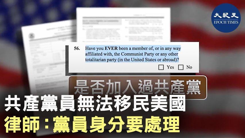 近日大紀元有撰文題為「移民美國 隱瞞共產黨員身份有麻煩」，文章指在美國，中共黨員是一種污點，會給自己的移民身份帶來不利。如有黨員身分想移民，美國的移民律師話你知如何做_ #香港大紀元新唐人聯合新聞頻道