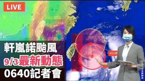 【9/3 直播】軒蘭諾颱風最新動態 台氣象局發布陸上警報 06:40記者會 | 台灣大紀元時報