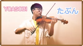 YOASOBI - Haven’t / たぶん (Tabun)⎟小提琴 Violin Cover by BOY