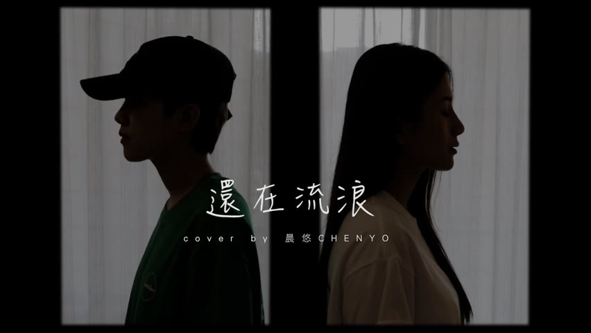 晨悠CHENYO -【還在流浪】合音版 cover (周杰倫)