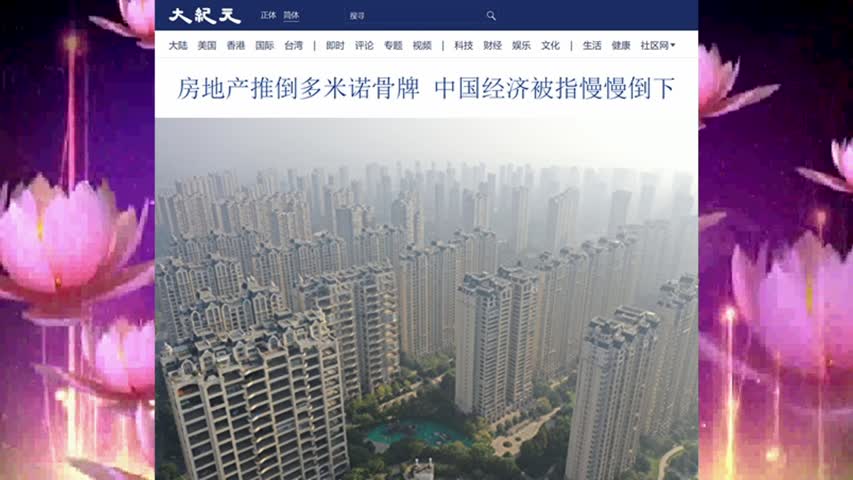 房地产推倒多米诺骨牌 中国经济被指慢慢倒下 2022.10.04