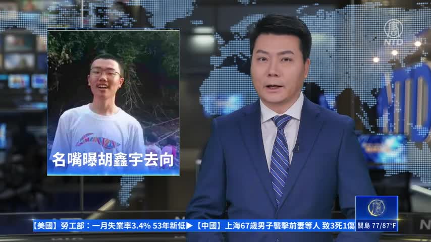 胡鑫宇是被選中目標？「零件」連夜送上海移植｜#新唐人新聞
