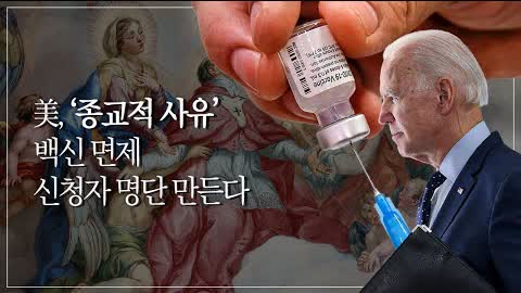 美 정부, ‘종교적 사유’ 백신 면제 신청자 명단 만든다