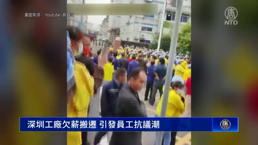 深圳工廠欠薪搬遷 引發員工抗議潮｜ #新唐人新聞