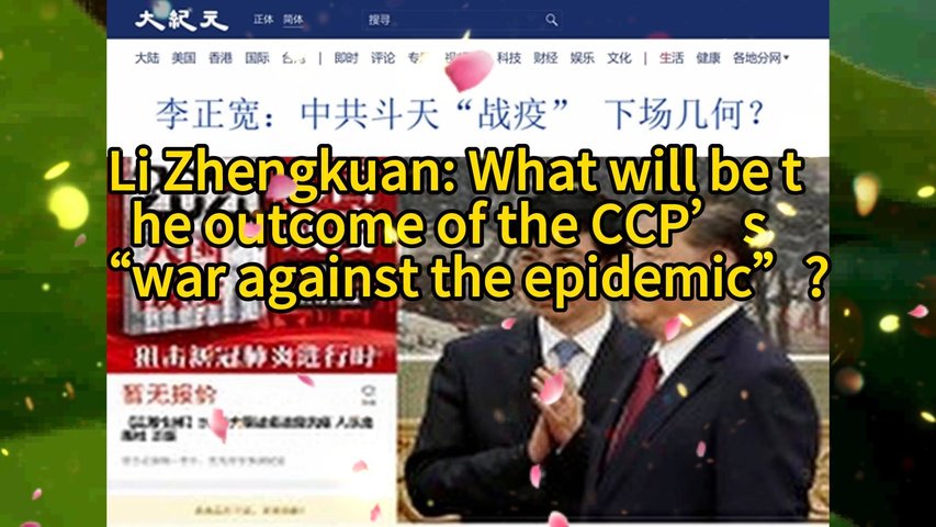李正宽：中共斗天“战疫” 下场几何？Li Zhengkuan: What will be the outcome of the CCP’s “war against the epidemic”?2022.12.28