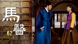 馬醫 | 第62集 | 白光炫、姜知寧｜韓劇迷