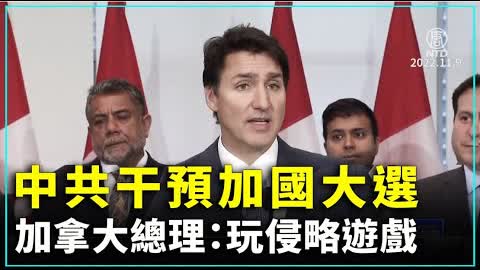 中共干預加國大選 加拿大總理：玩侵略遊戲 ｜#新唐人新聞