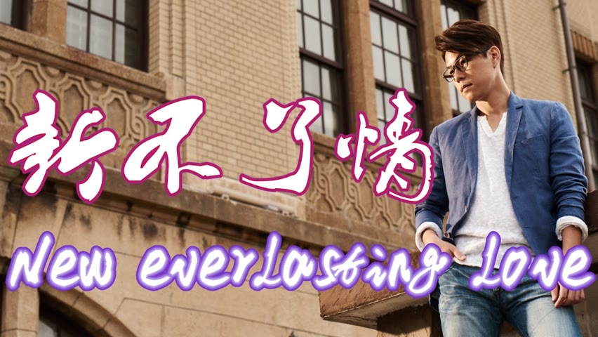 新不了情 New everlasting love（萬芳 Wan Fang）鋼琴 Jason Piano Cover