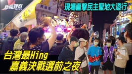 台灣最HIGH選前之夜 民主聖地大遊行【新闻观察】