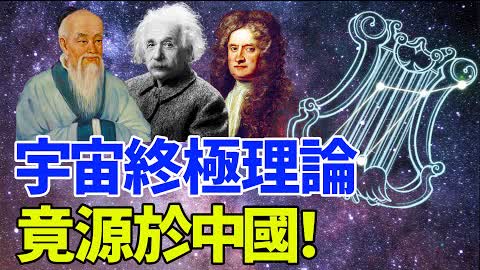 宇宙終極理論，竟源於中國！超越26維度，時光穿梭、量子理論、力場來源的秘密都在這裏！牛頓、愛因斯坦如果在世，都會爲之折服！超弦理論，誰在撥動宇宙的三弦琴？