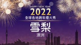 【直播】2022年世界各地跨年煙火：澳洲-雪梨（澳大利亞-悉尼） | 台灣大紀元時報