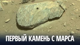 Марсоход «Настойчивость» взял образец марсианского камня