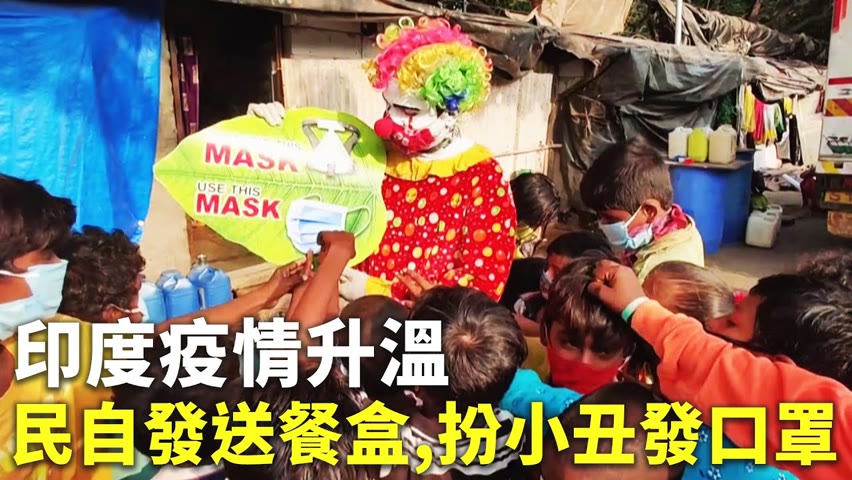 印度疫情升溫 民自發送餐盒,扮小丑發口罩 - 新冠肺炎自主防疫 - 新唐人亞太電視台