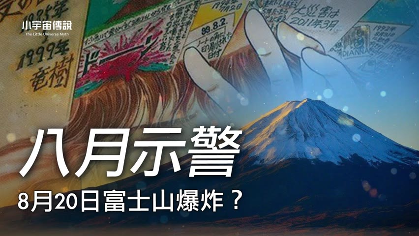 【就是2021】8月20號日本會出大事嗎？！日本漫畫家畫出的最詭異的夢預言畫面！| 小宇宙傳説