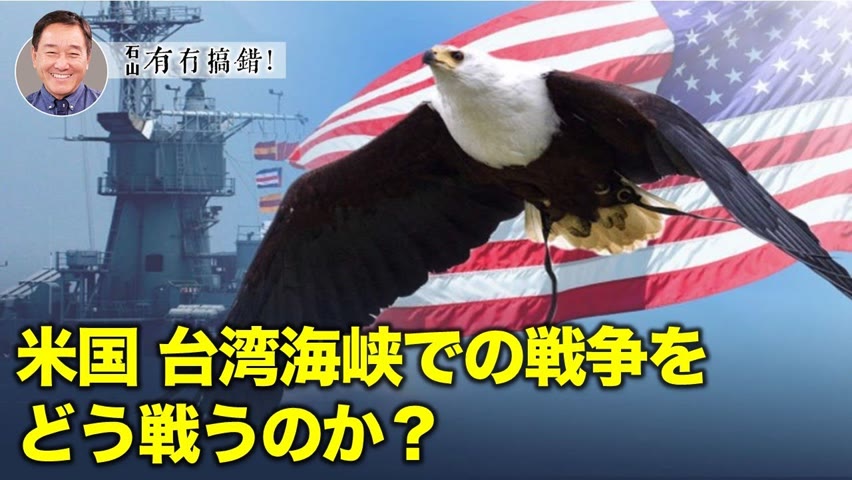 【冗談じゃない】台湾海峡で戦争が勃発すれば、米国はどのように介入するのか。