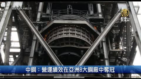 中鋼：營運績效在亞洲8大鋼廠中奪冠｜財經100秒
