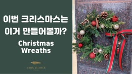 [ENG][존플라워 JOHN FLOWER] 크리스마스 리스 만들기 Christmas Wreaths