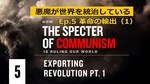 Ep05〈悪魔が世界を統治している〉第４章 革命の輸出（１）   How the Specter of Communism Is Ruling Our World