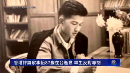[早7圖編剪輯] 香港評論家李怡87歲在台逝世 畢生反對專制