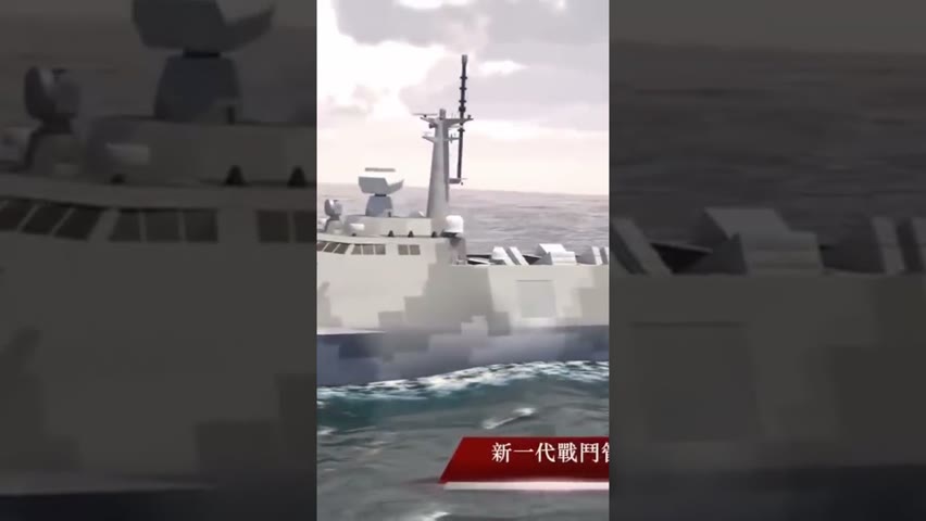 九月份中華民國宣布海軍的震海計劃，不再尋求建造4000噸級的軍艦，而改為採購兩艘更小的2000噸級的巡防艦。這就意味著台灣將不再未來幾年建造自己的宙斯盾艦。 #shorts  #探索時分  #周子定