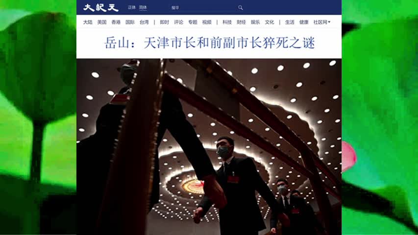 300 岳山：天津市长和前副市长猝死之谜 2022.05.02