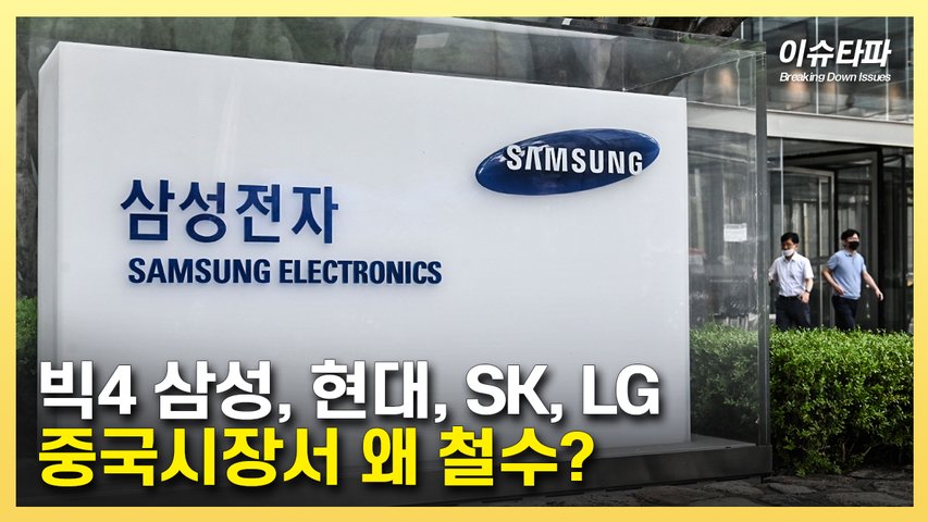 빅4 삼성, 현대, SK, LG 중국시장서 왜 철수?  - 추봉기의 이슈타파