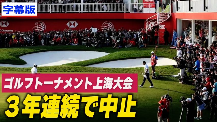 〈字幕版〉ゴルフトーナメント上海大会 ３年連続で中止