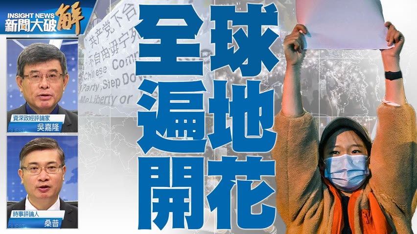 精彩片段》🔥白紙運動給台灣與世界啟示？海外人能做該做什麼？｜吳嘉隆｜桑普｜#新聞大破解