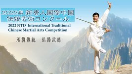 2022年新唐人国際中国伝統武術コンクール