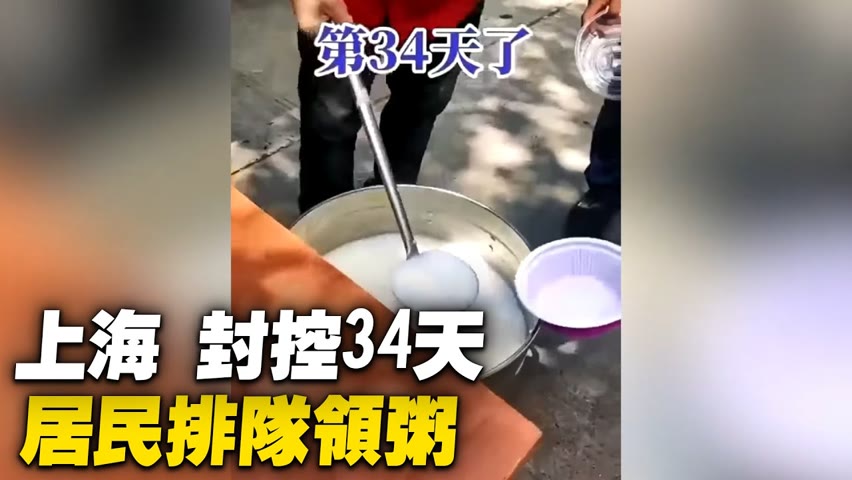 上海某小區，封控34天，居民排隊領粥；【 #大陸民生 】| #大紀元新聞網