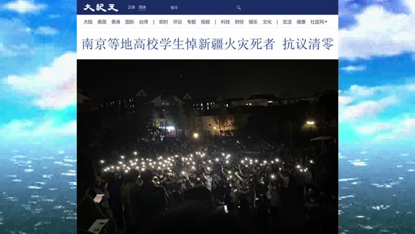 南京等地高校学生悼新疆火灾死者 抗议清零 2022.11.26